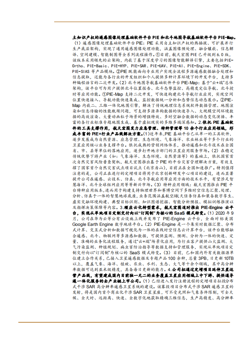 2021年卫星应用行业航天宏图公司竞争优势分析报告.pdf 第4页