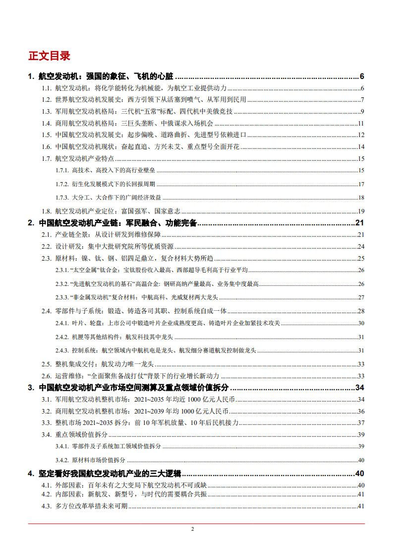 2021年中国航空发动机行业产业链格局及市场预测分析报告.pdf 第1页