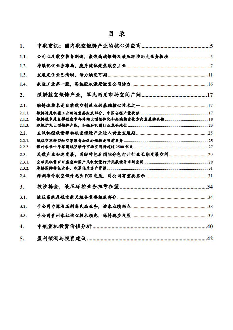 2021年中航重机公司锻铸造技术与民航锻件市场研究报告.pdf 第1页