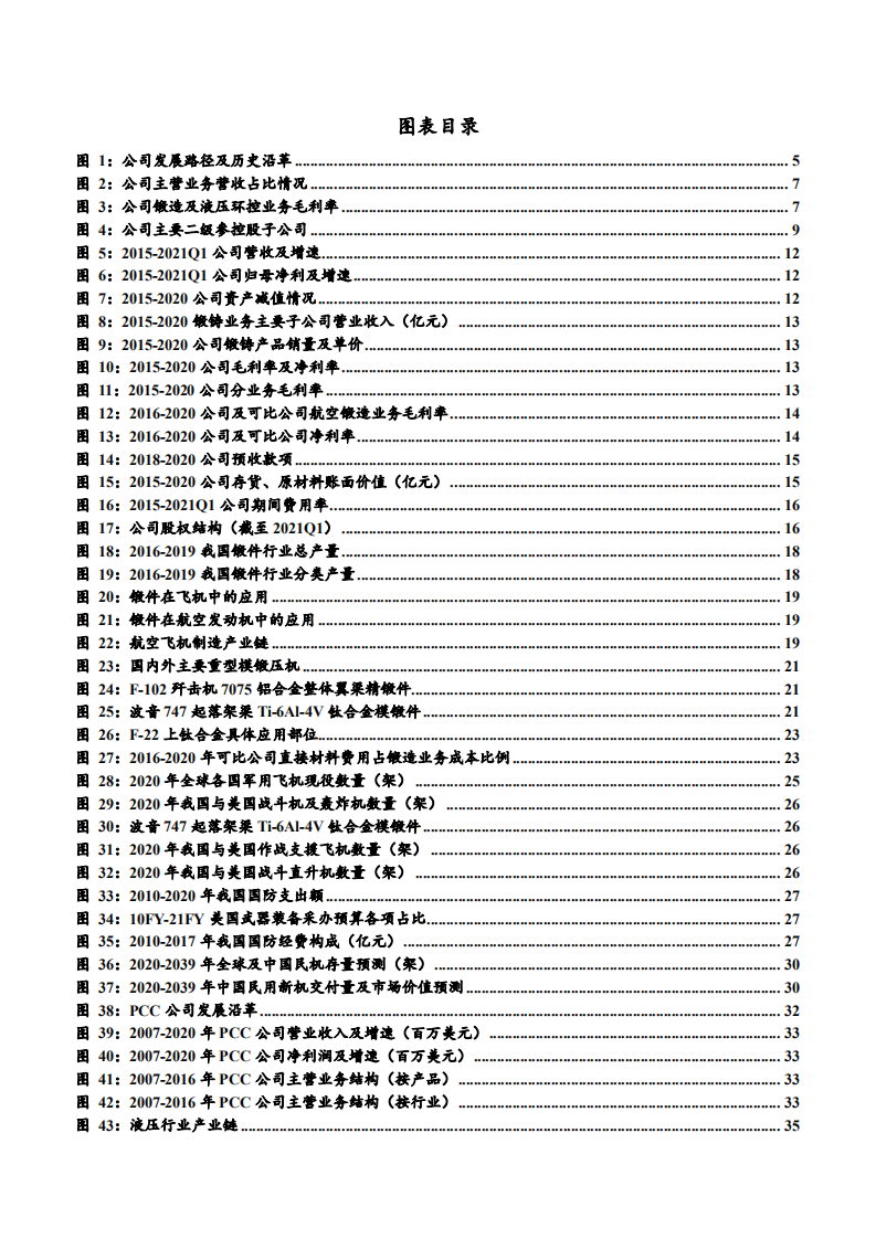 2021年中航重机公司锻铸造技术与民航锻件市场研究报告.pdf 第2页