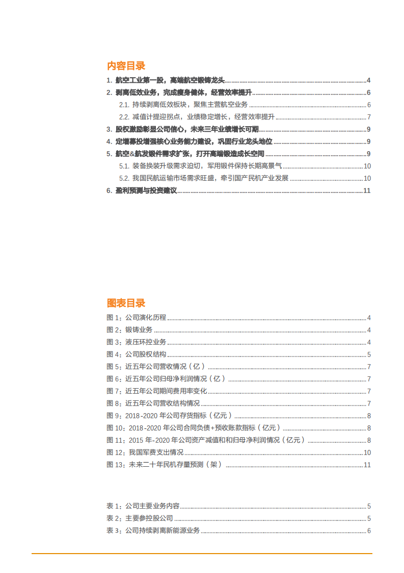2021年中航重机公司业务布局与经营效率分析报告.pdf 第1页