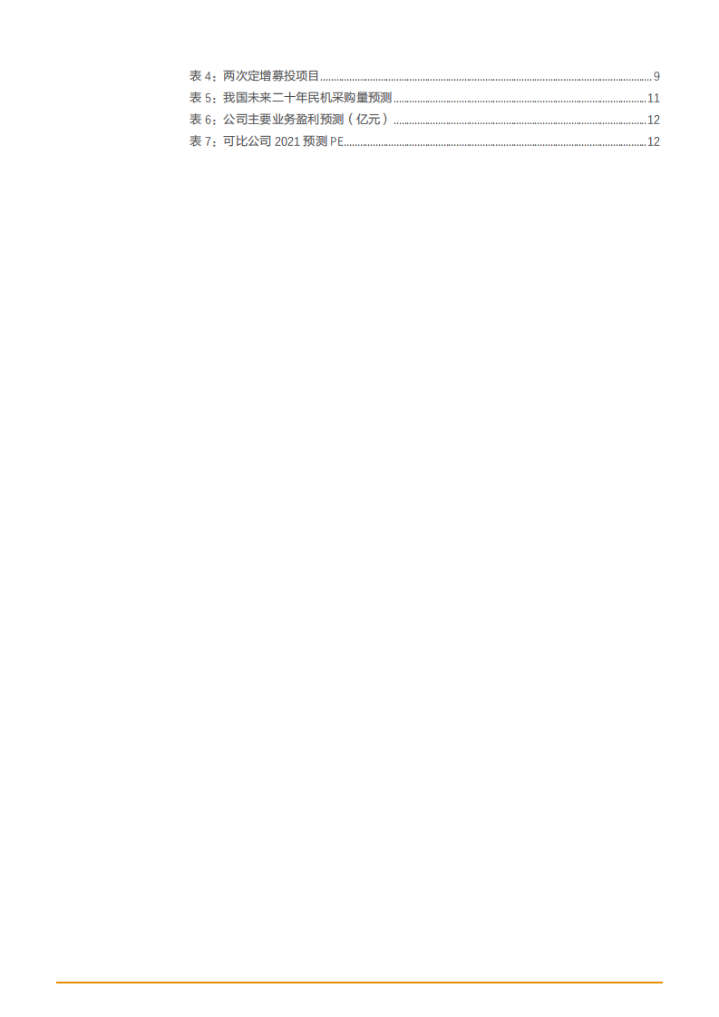 2021年中航重机公司业务布局与经营效率分析报告.pdf 第2页