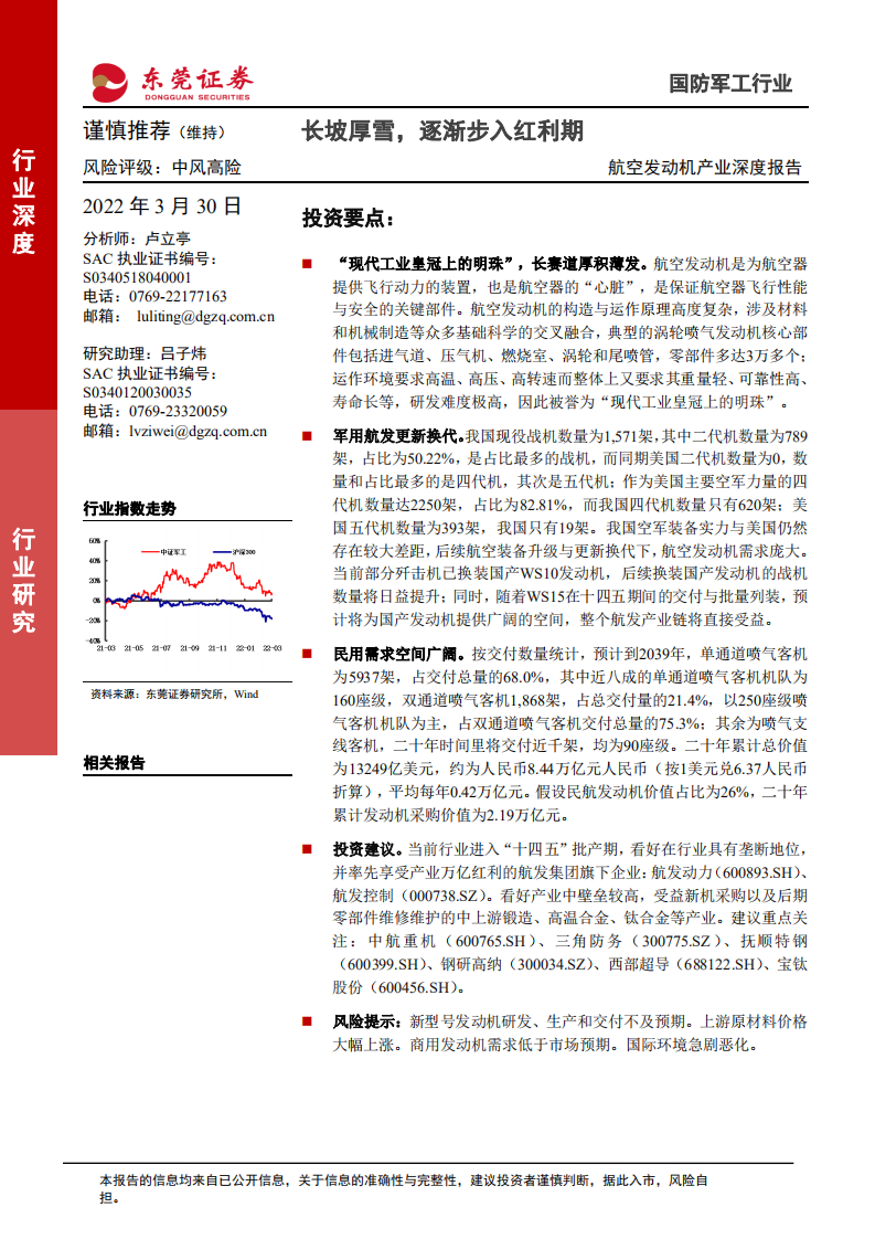 航空发动机产业深度报告：长坡厚雪，逐渐步入红利期-220330.pdf 第1页