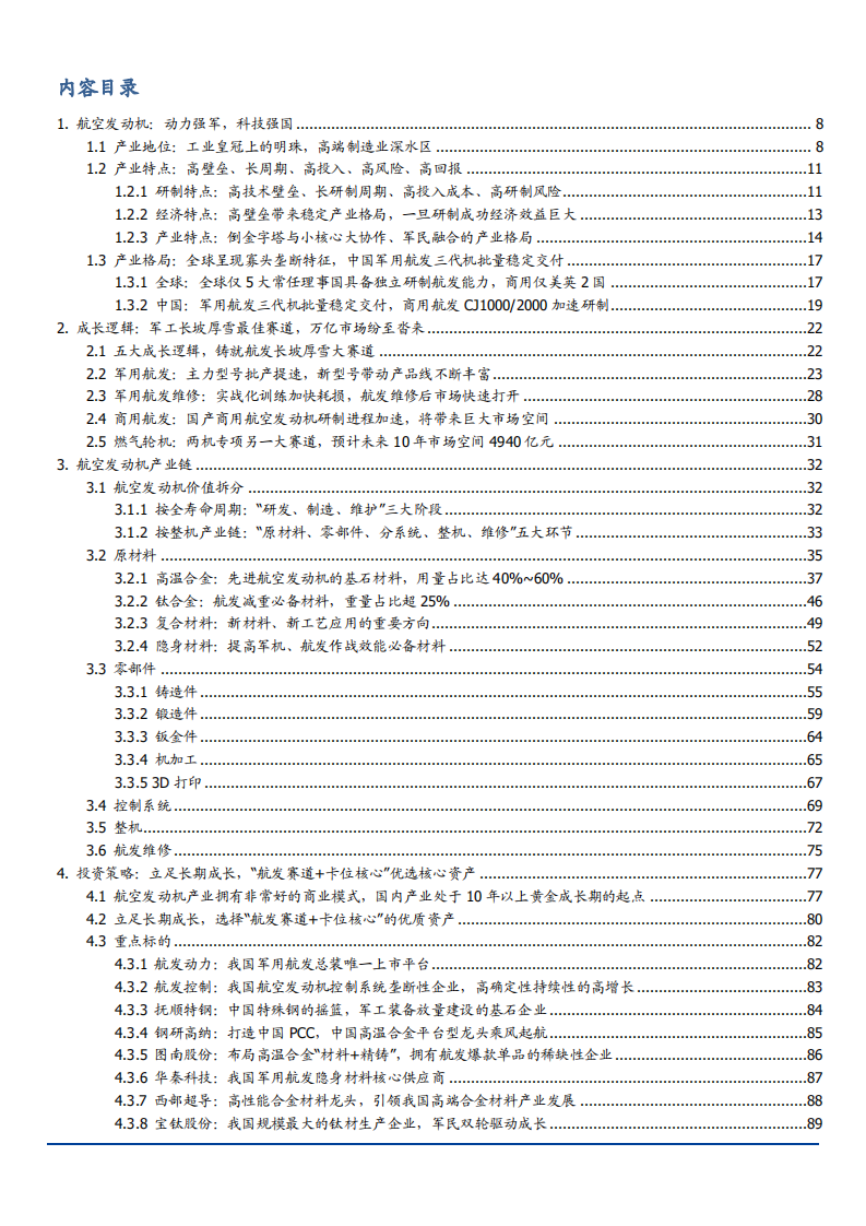 2022年航空发动机行业格局、产业链及市场空间预测分析报告.pdf 第1页