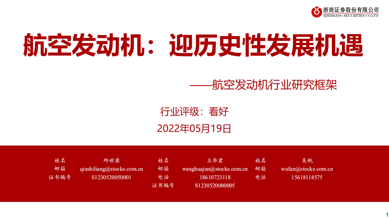 航空发动机行业研究框架：航空发动机，迎历史性发展机遇-220519.pdf 第1页