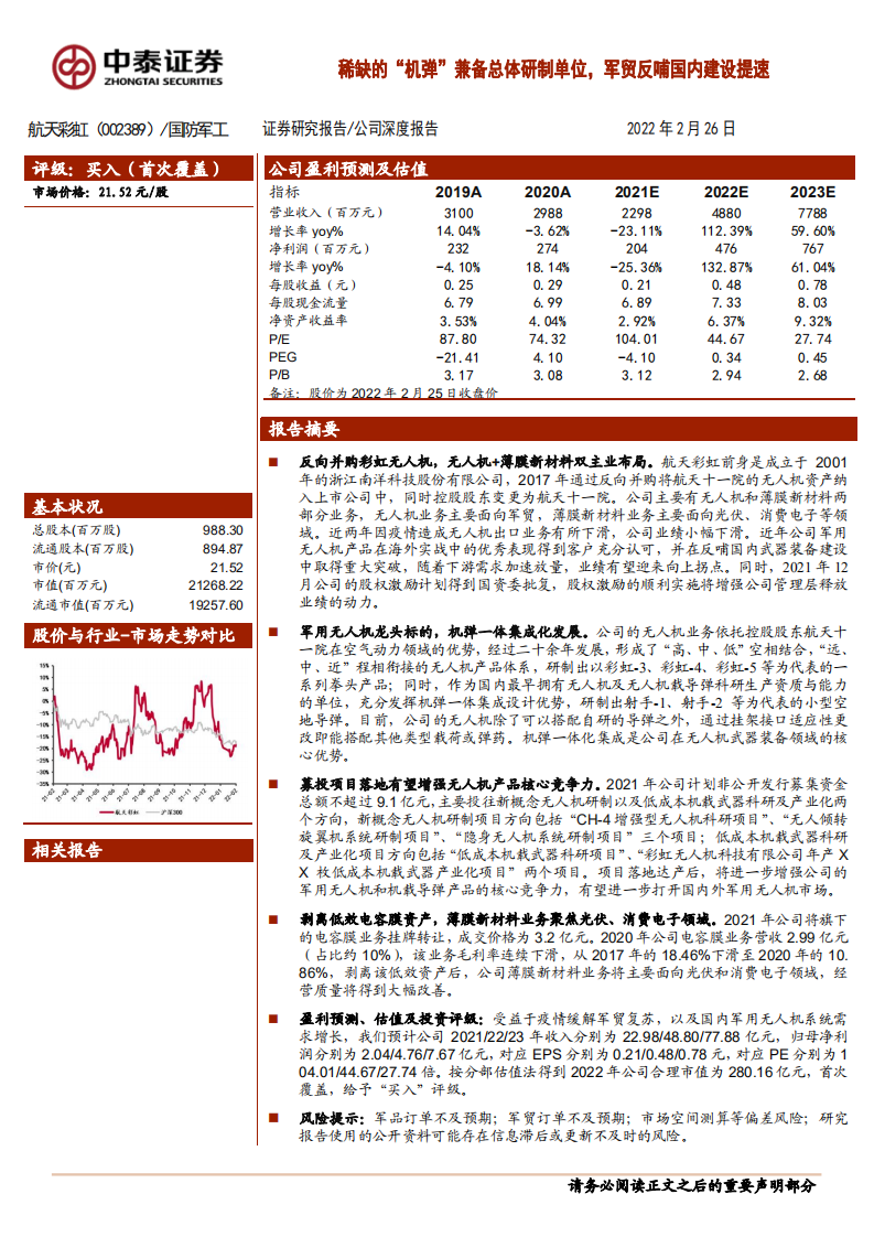 航天彩虹-公司深度报告：稀缺的&ldquo;机弹&rdquo;兼备总体研制单位，军贸反哺国内建设提速-20220226.pdf 第1页