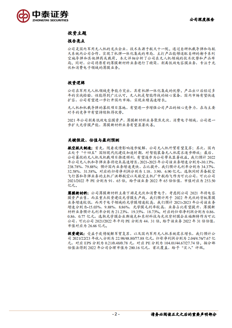 航天彩虹-公司深度报告：稀缺的&ldquo;机弹&rdquo;兼备总体研制单位，军贸反哺国内建设提速-20220226.pdf 第2页