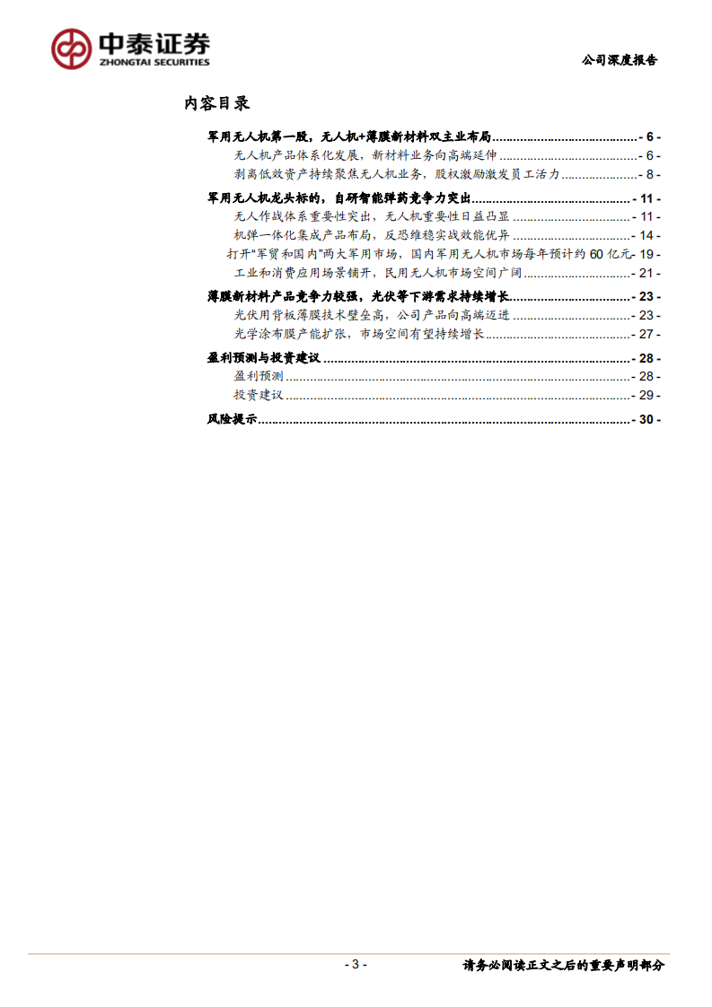 航天彩虹-公司深度报告：稀缺的&ldquo;机弹&rdquo;兼备总体研制单位，军贸反哺国内建设提速-20220226.pdf 第3页