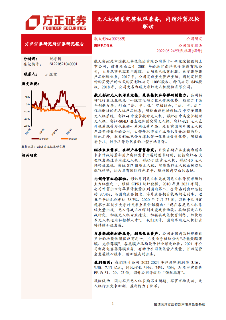 航天彩虹-无人机谱系完整机弹兼备，内销外贸双轮驱动-220524.pdf 第1页