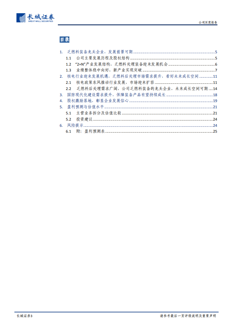 航天晨光-公司深度报告：乏燃料装备龙头企业，股权激励落地，长期成长空间可期-220525.pdf 第3页