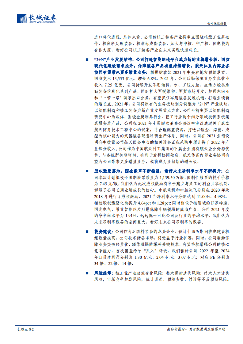 航天晨光-公司深度报告：乏燃料装备龙头企业，股权激励落地，长期成长空间可期-220525.pdf 第2页