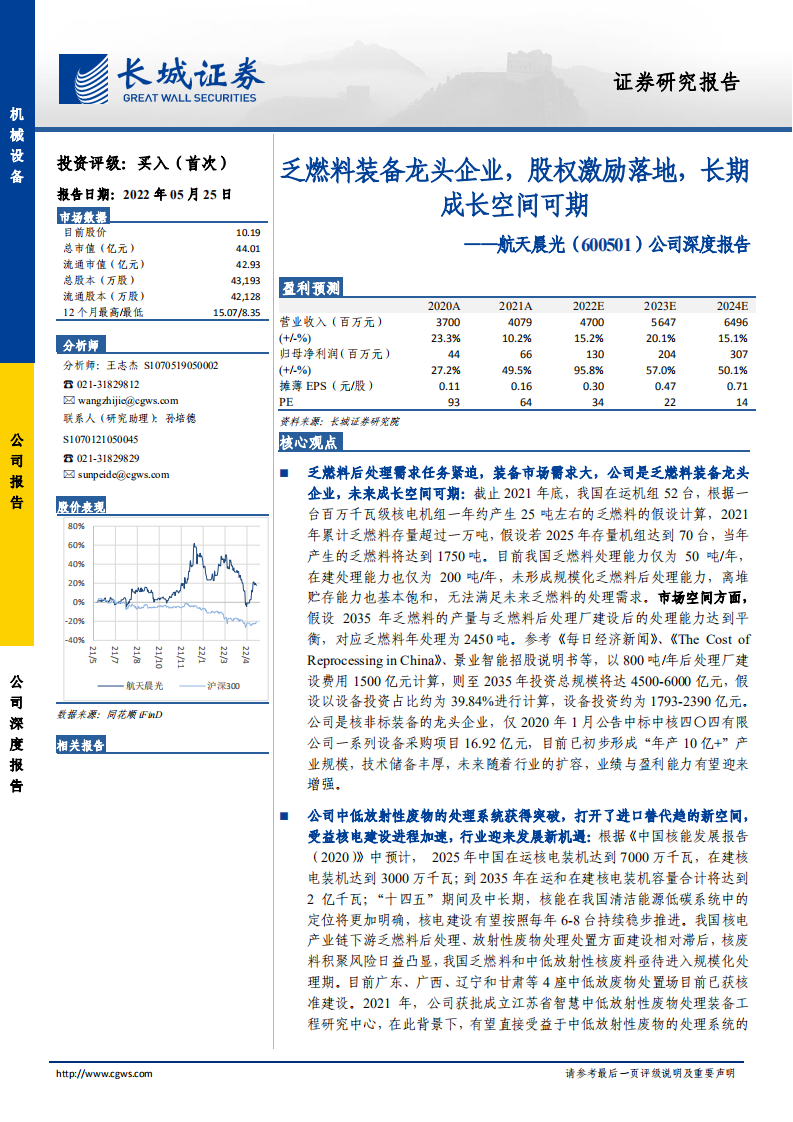 航天晨光-公司深度报告：乏燃料装备龙头企业，股权激励落地，长期成长空间可期-220525.pdf 第1页