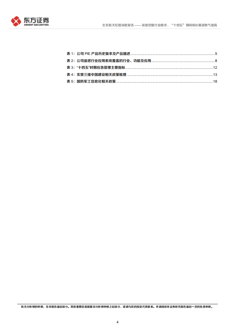 航天宏图-深度挖掘行业需求，&ldquo;十四五&rdquo;期间核心赛道景气度高-220515.pdf 第4页