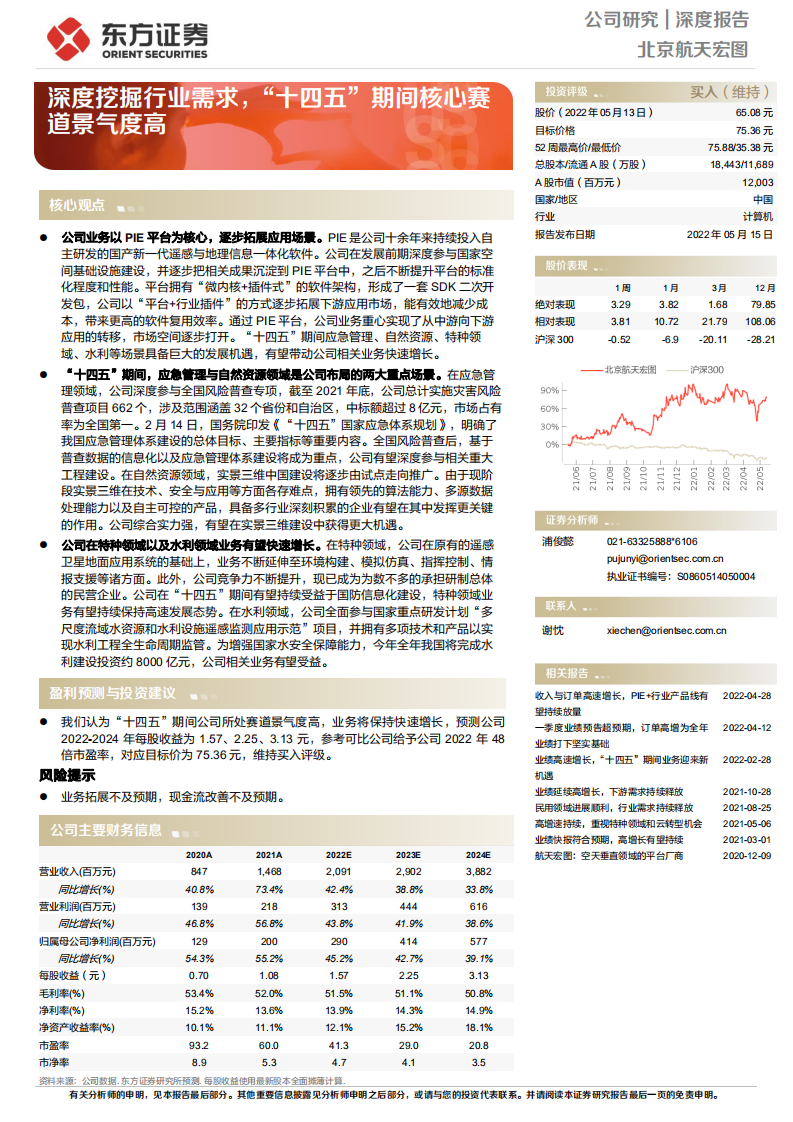 航天宏图-深度挖掘行业需求，&ldquo;十四五&rdquo;期间核心赛道景气度高-220515.pdf 第1页