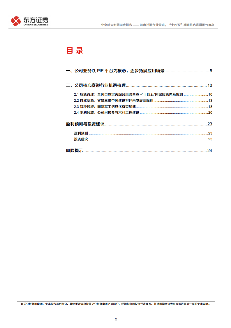 航天宏图-深度挖掘行业需求，&ldquo;十四五&rdquo;期间核心赛道景气度高-220515.pdf 第2页