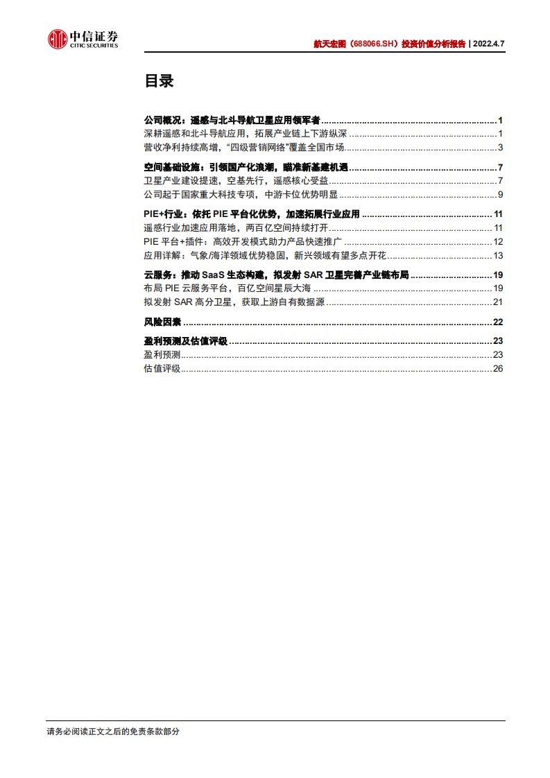 航天宏图-投资价值分析报告：遥感与北斗导航卫星应用领军-220407.pdf 第3页