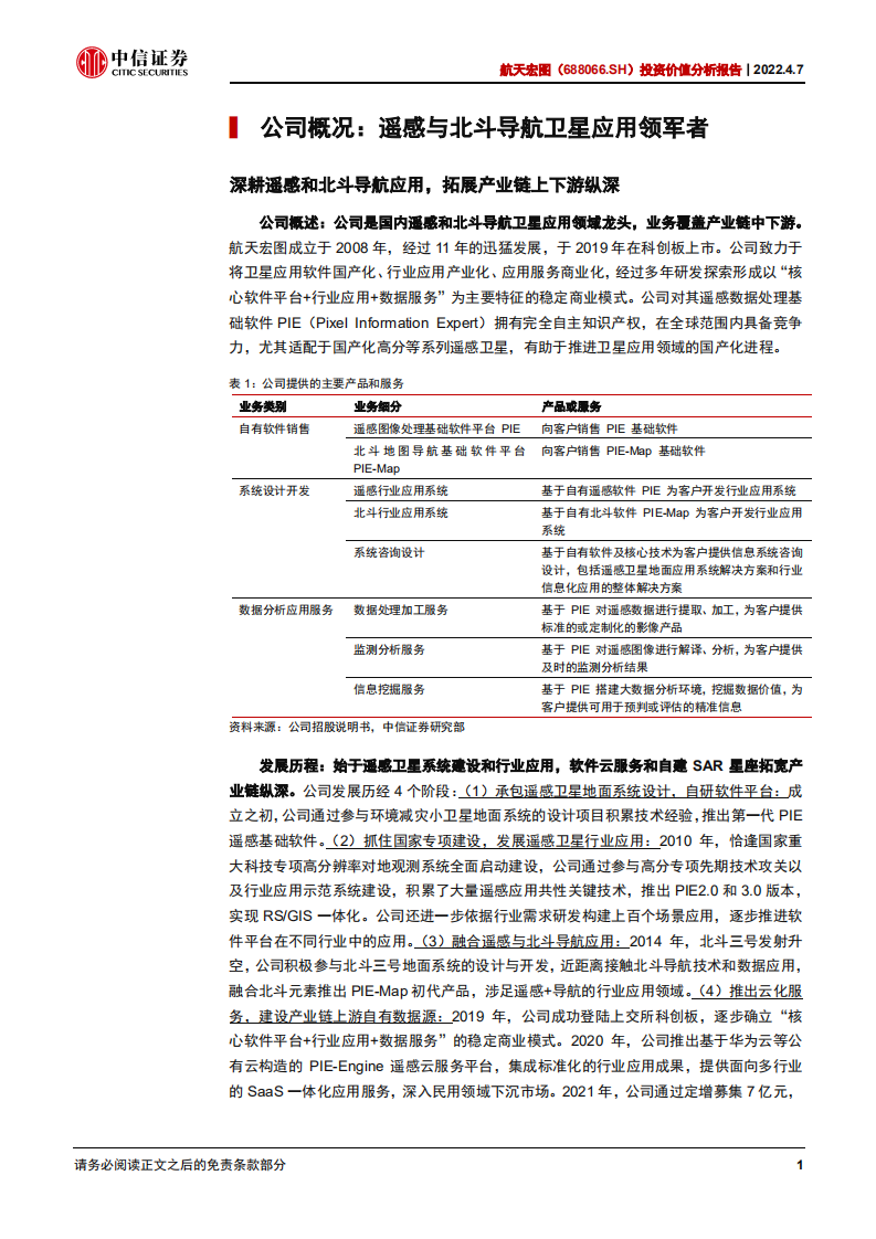 航天宏图-投资价值分析报告：遥感与北斗导航卫星应用领军-220407.pdf 第6页
