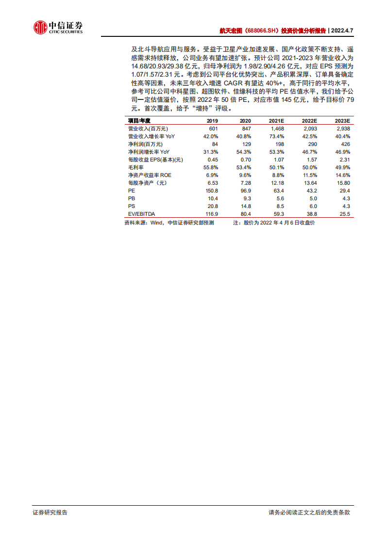 航天宏图-投资价值分析报告：遥感与北斗导航卫星应用领军-220407.pdf 第2页