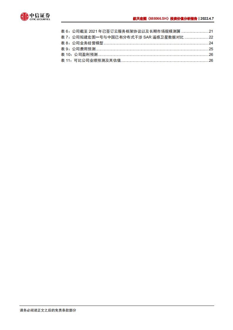 航天宏图-投资价值分析报告：遥感与北斗导航卫星应用领军-220407.pdf 第5页