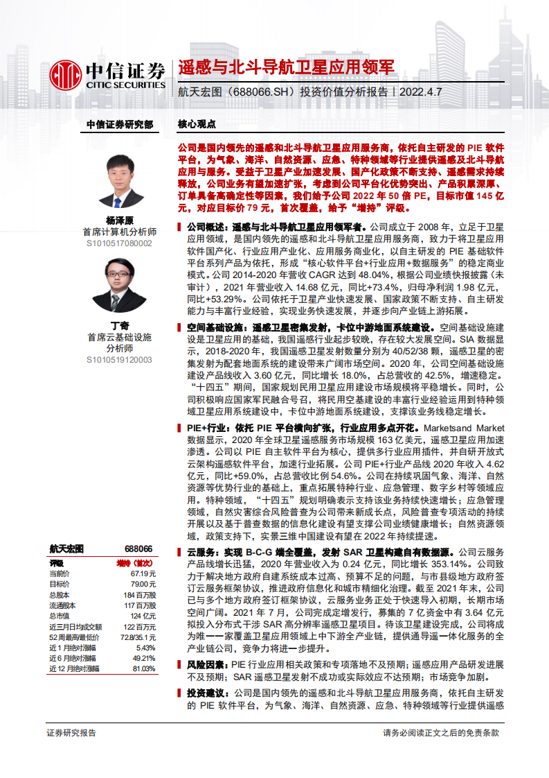 航天宏图-投资价值分析报告：遥感与北斗导航卫星应用领军-220407.pdf 第1页