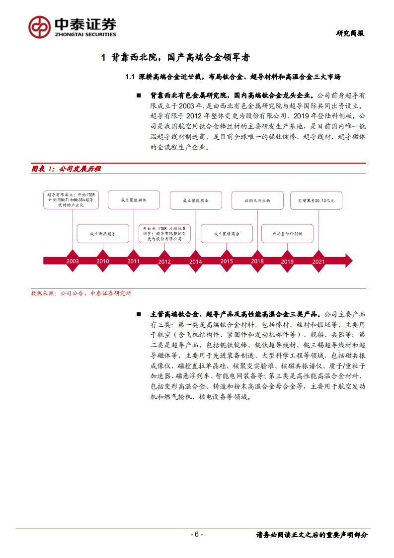 西部超导-航空钛合金核心供应商，高温合金业务蓄势待发-220327.pdf 第6页