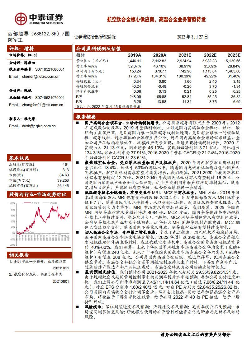 西部超导-航空钛合金核心供应商，高温合金业务蓄势待发-220327.pdf 第1页