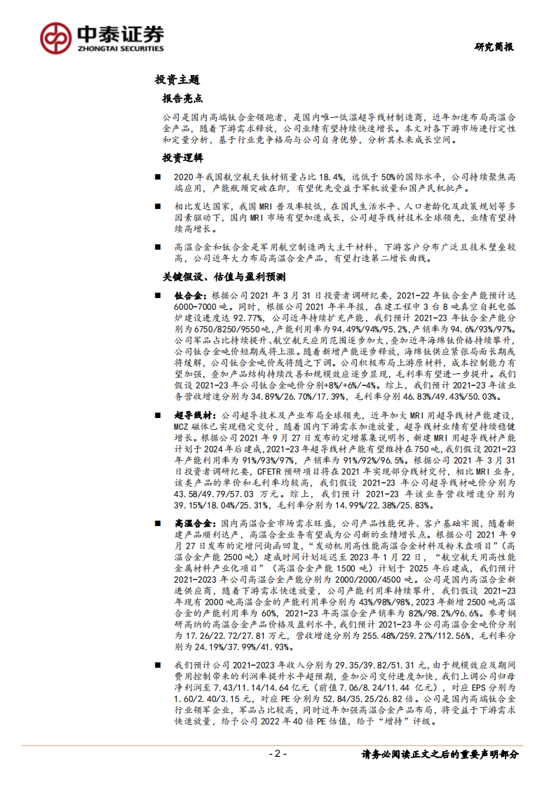 西部超导-航空钛合金核心供应商，高温合金业务蓄势待发-220327.pdf 第2页