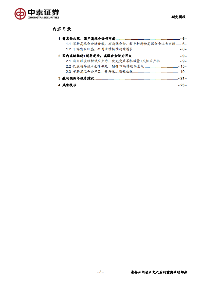 西部超导-航空钛合金核心供应商，高温合金业务蓄势待发-220327.pdf 第3页