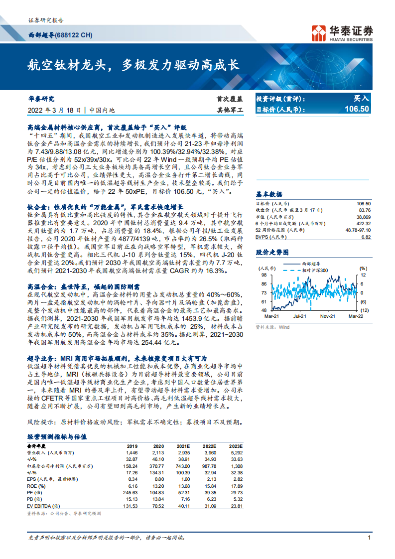 西部超导-航空钛材龙头，多极发力驱动高成长-220318.pdf 第1页