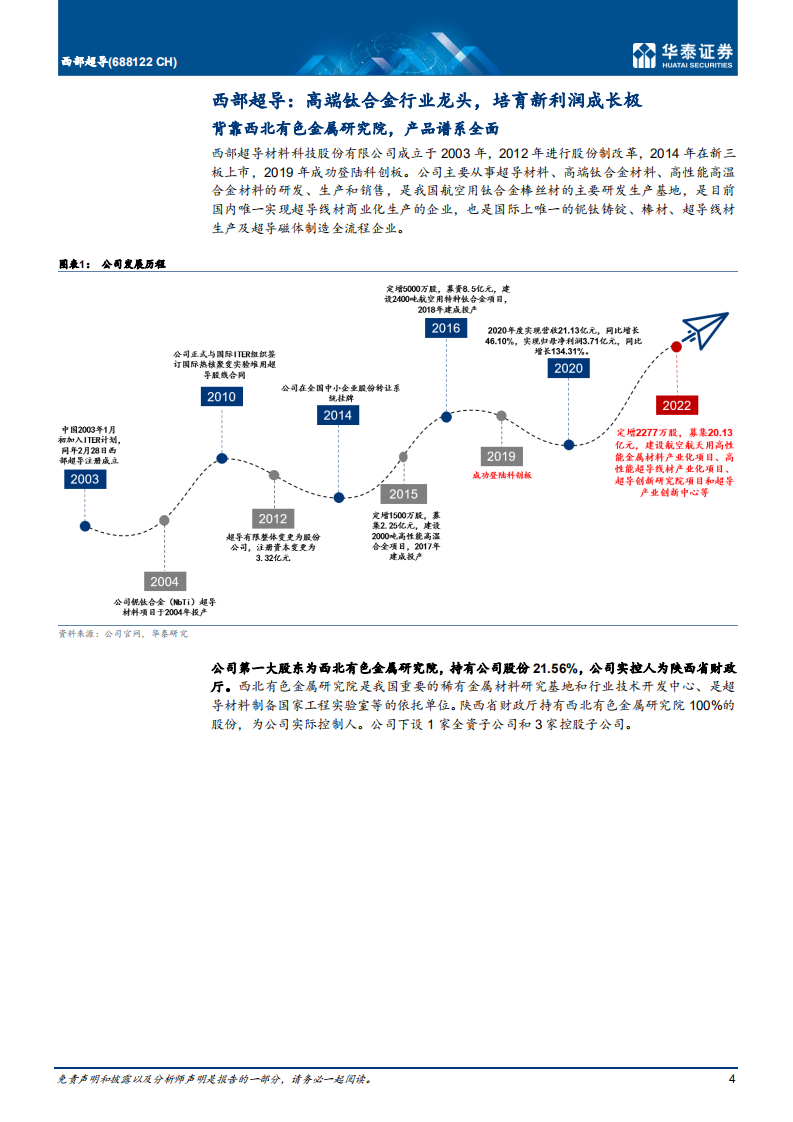 西部超导-航空钛材龙头，多极发力驱动高成长-220318.pdf 第4页