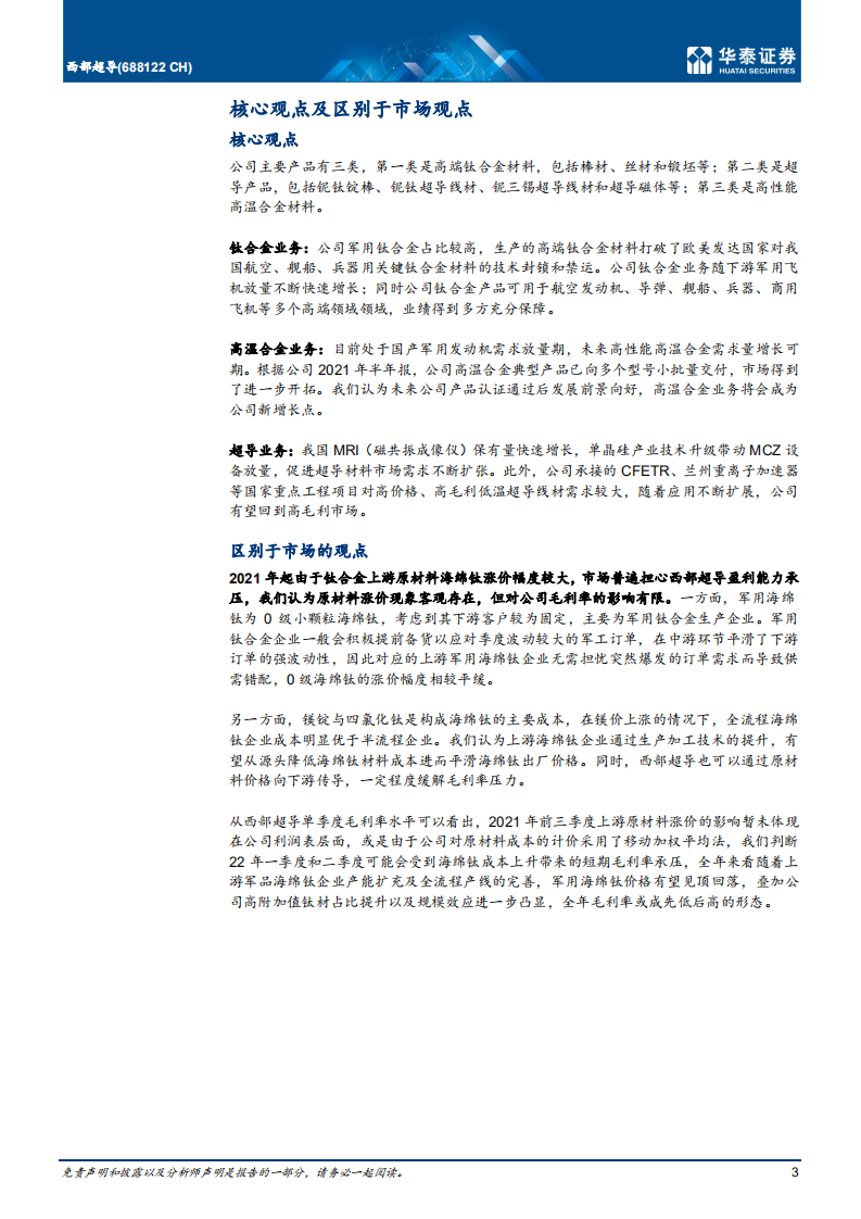 西部超导-航空钛材龙头，多极发力驱动高成长-220318.pdf 第3页