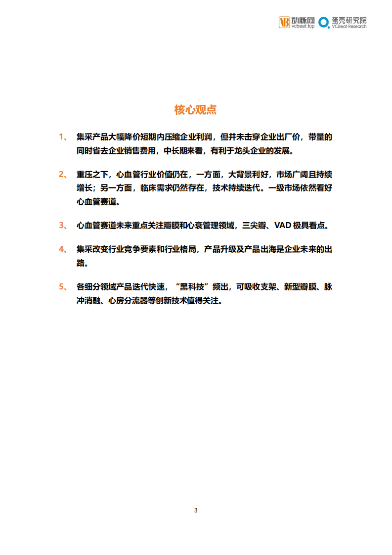 动脉网：2022心血管行业研究报告.pdf 第3页