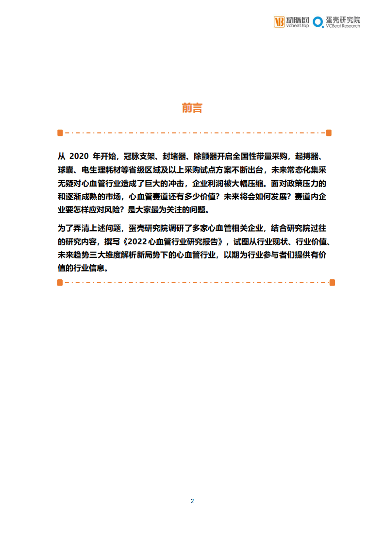 动脉网：2022心血管行业研究报告.pdf 第2页