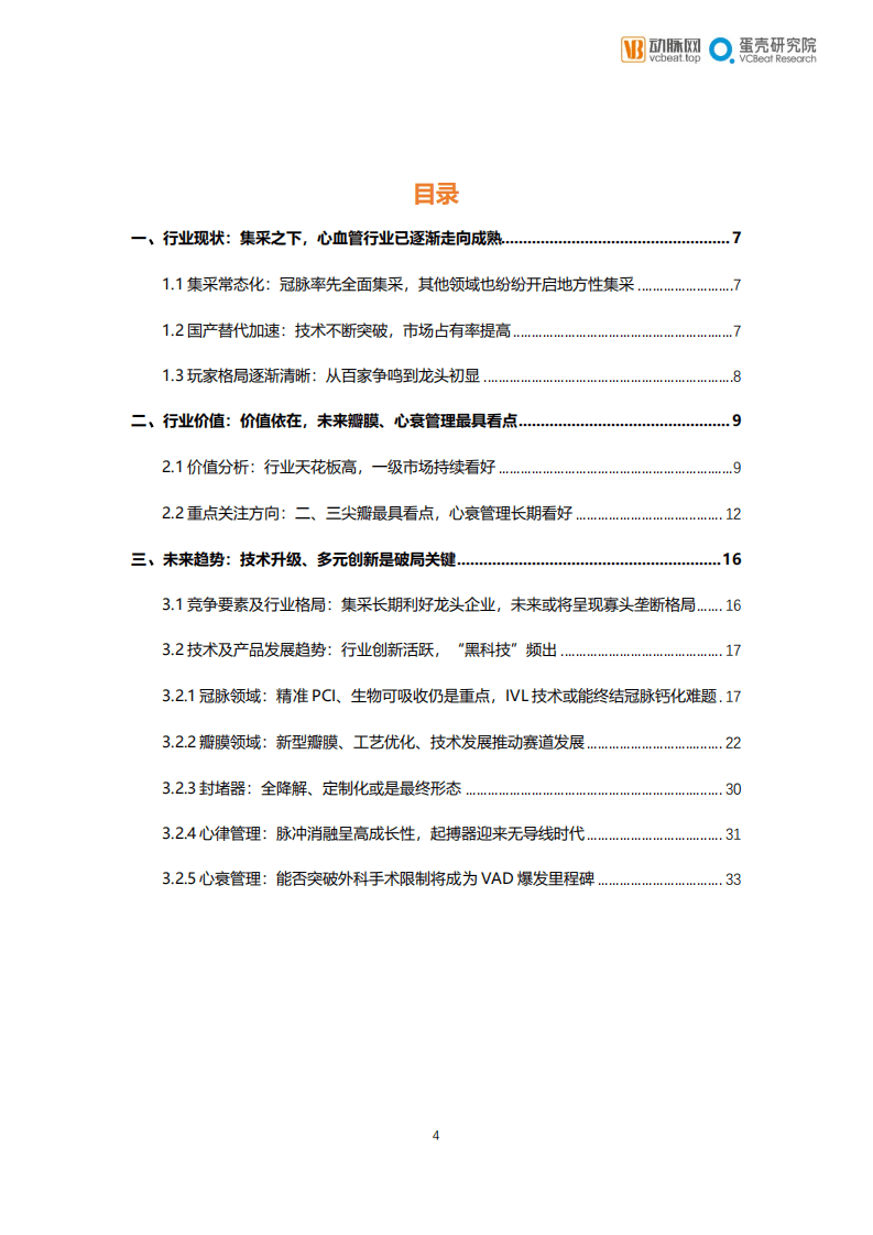 动脉网：2022心血管行业研究报告.pdf 第4页