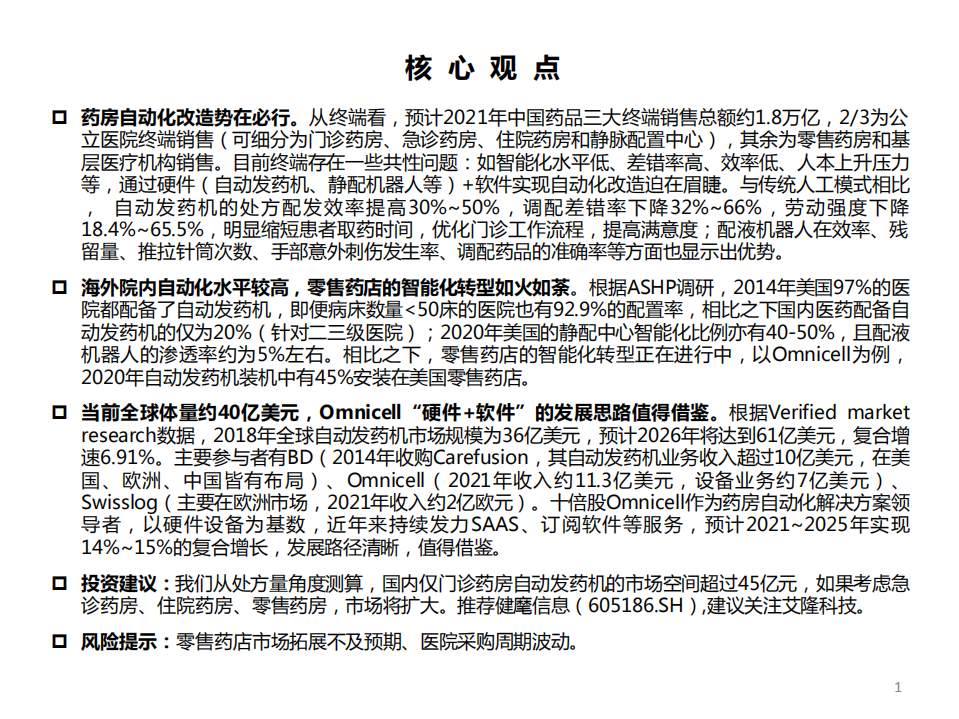 药房行业：药房自动化专题，药房升级改造何去何从？海外的探索与启示-220323.pdf 第2页