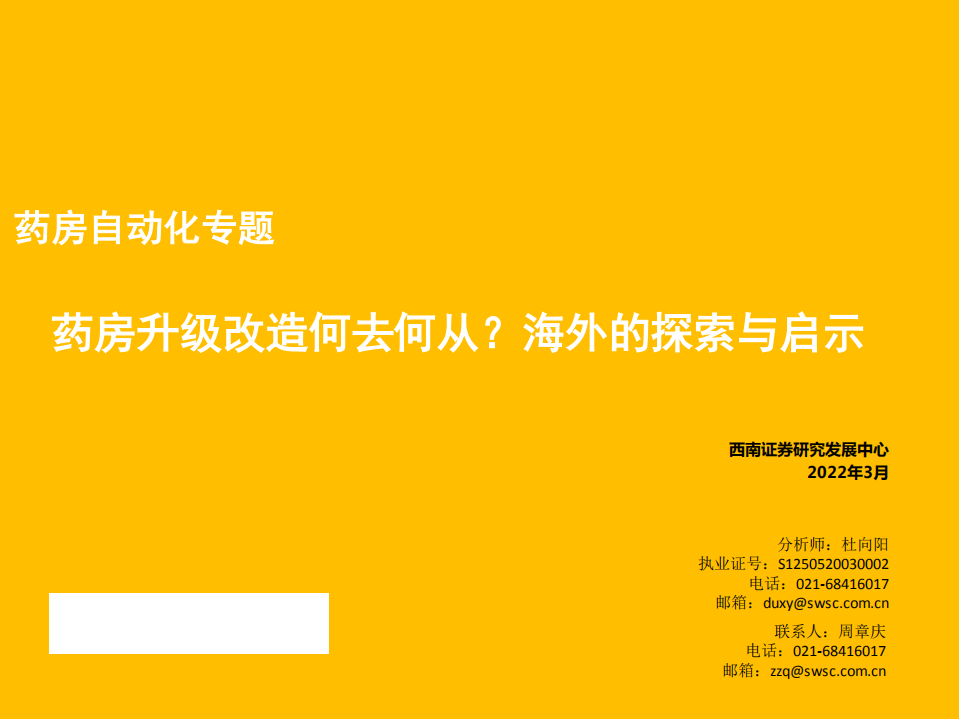 药房行业：药房自动化专题，药房升级改造何去何从？海外的探索与启示-220323.pdf 第1页