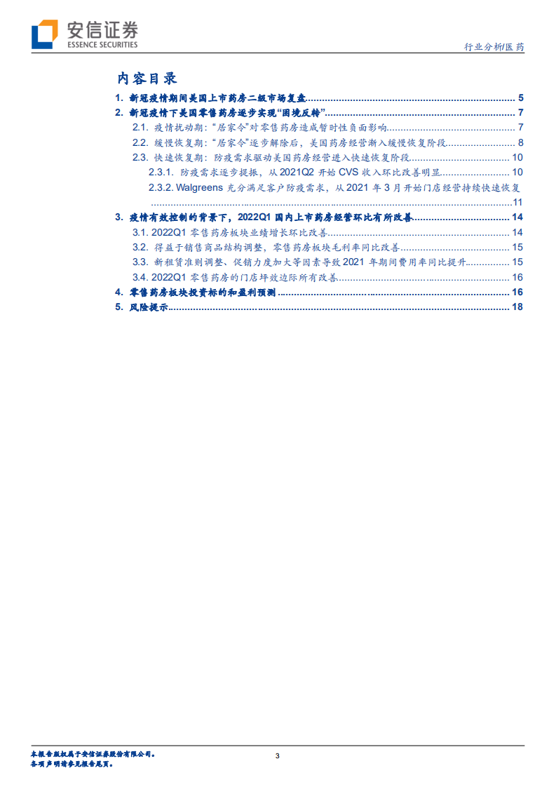 药房行业分析：新冠疫情下美国药房&ldquo;困境反转&rdquo;对国内药房板块投资的借鉴意义-220627.pdf 第3页