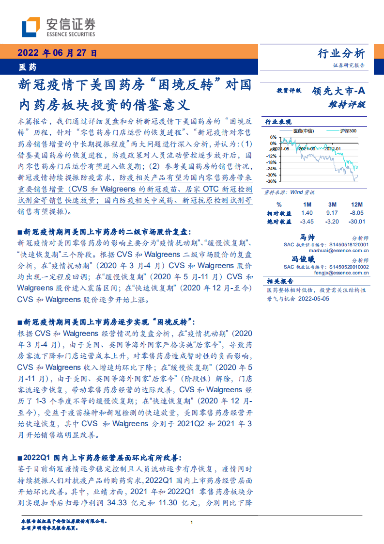药房行业分析：新冠疫情下美国药房&ldquo;困境反转&rdquo;对国内药房板块投资的借鉴意义-220627.pdf 第1页