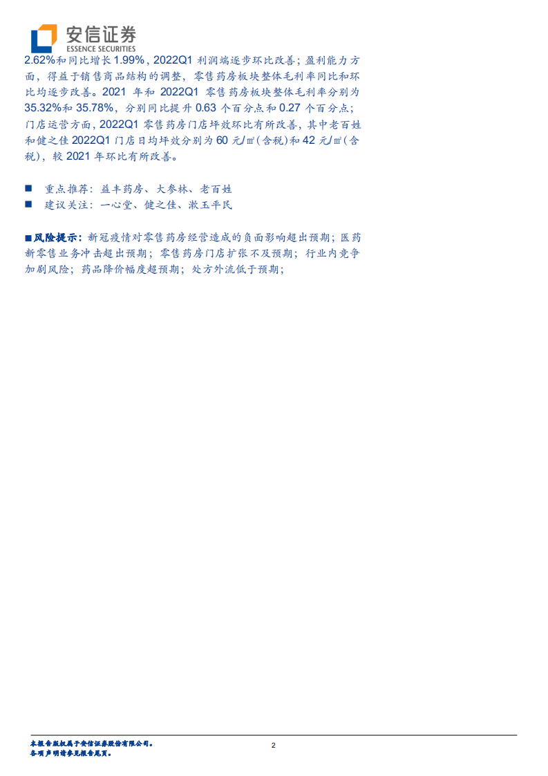 药房行业分析：新冠疫情下美国药房&ldquo;困境反转&rdquo;对国内药房板块投资的借鉴意义-220627.pdf 第2页