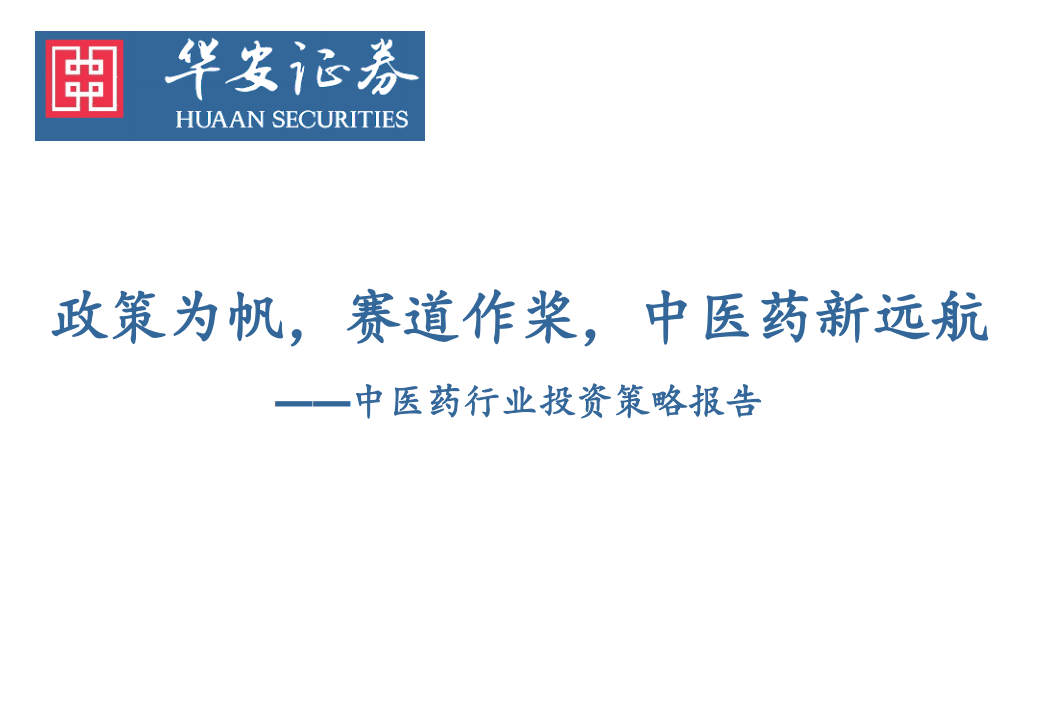 中医药行业投资策略报告：政策为帆，赛道作桨，中医药新远航-220311.pdf 第1页