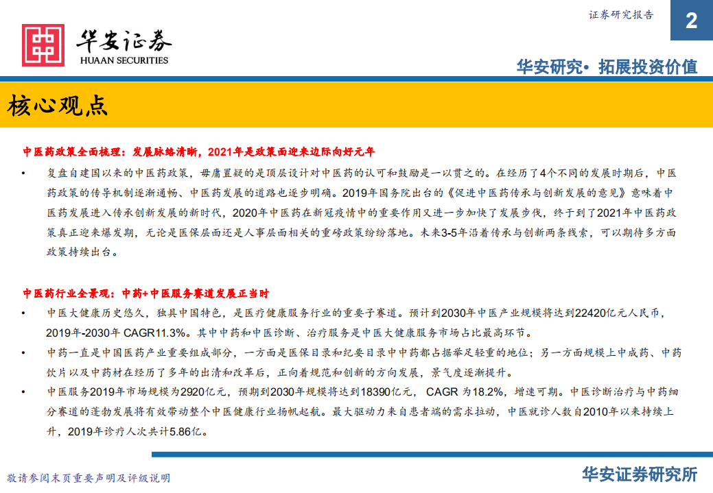 中医药行业投资策略报告：政策为帆，赛道作桨，中医药新远航-220311.pdf 第2页