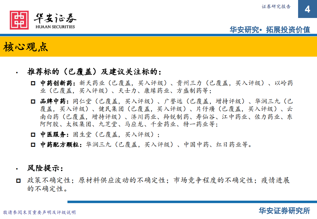 中医药行业投资策略报告：政策为帆，赛道作桨，中医药新远航-220311.pdf 第4页