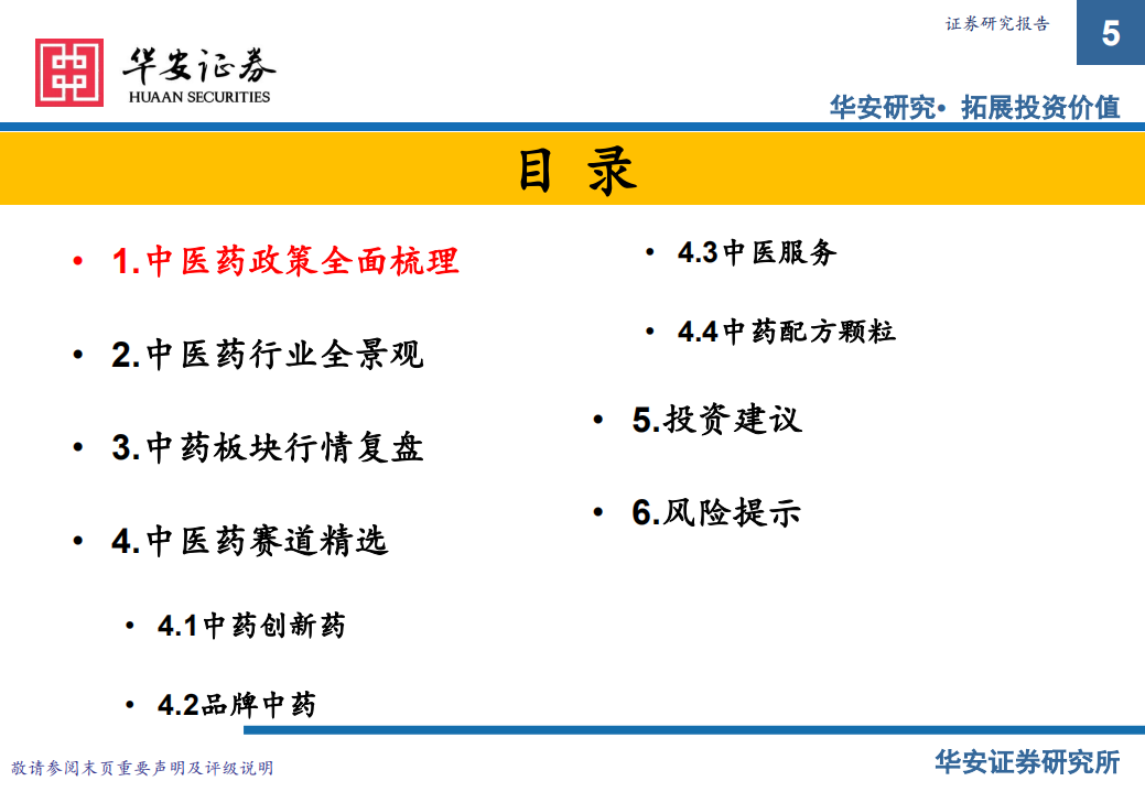 中医药行业投资策略报告：政策为帆，赛道作桨，中医药新远航-220311.pdf 第5页