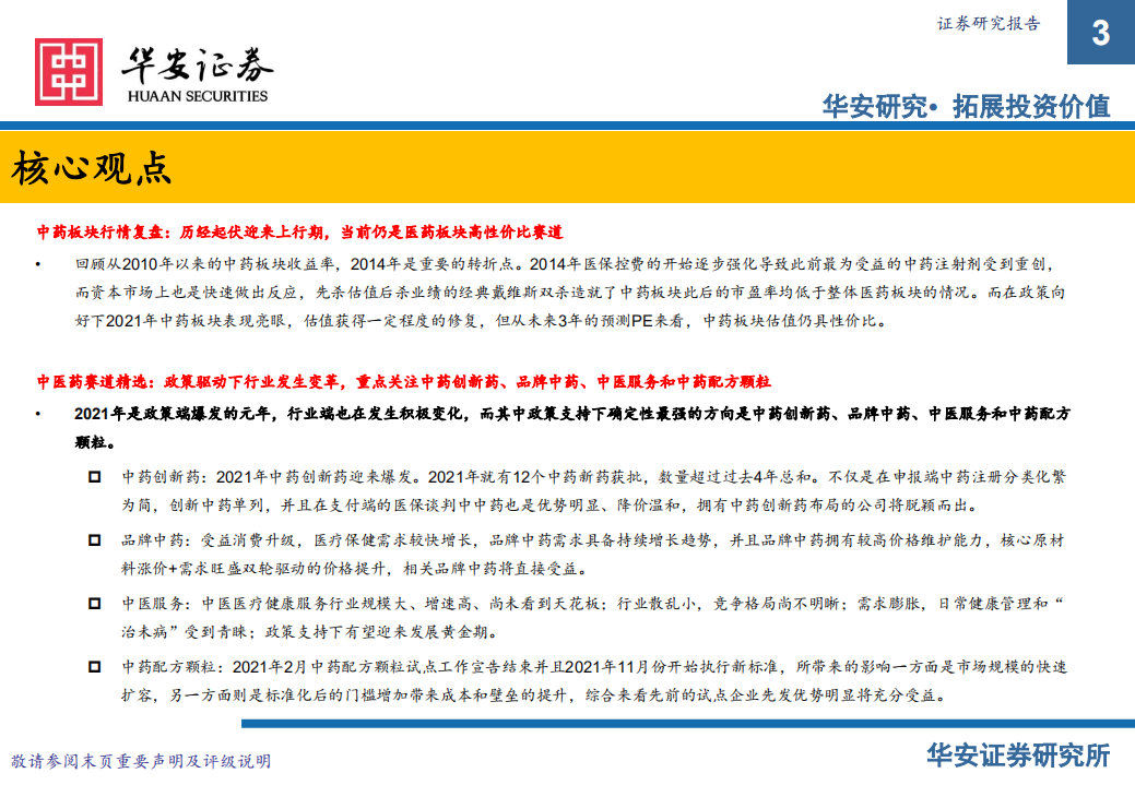 中医药行业投资策略报告：政策为帆，赛道作桨，中医药新远航-220311.pdf 第3页