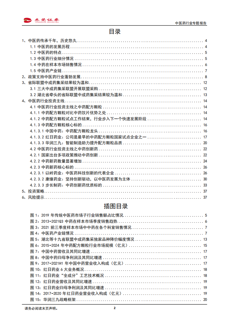 中医药行业专题报告：政策风起，优质中药企业迎来发展机遇-220302.pdf 第2页