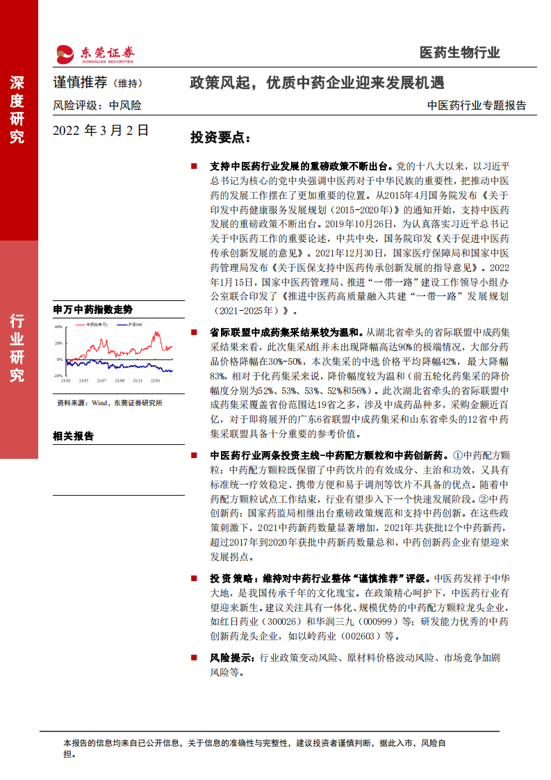 中医药行业专题报告：政策风起，优质中药企业迎来发展机遇-220302.pdf 第1页