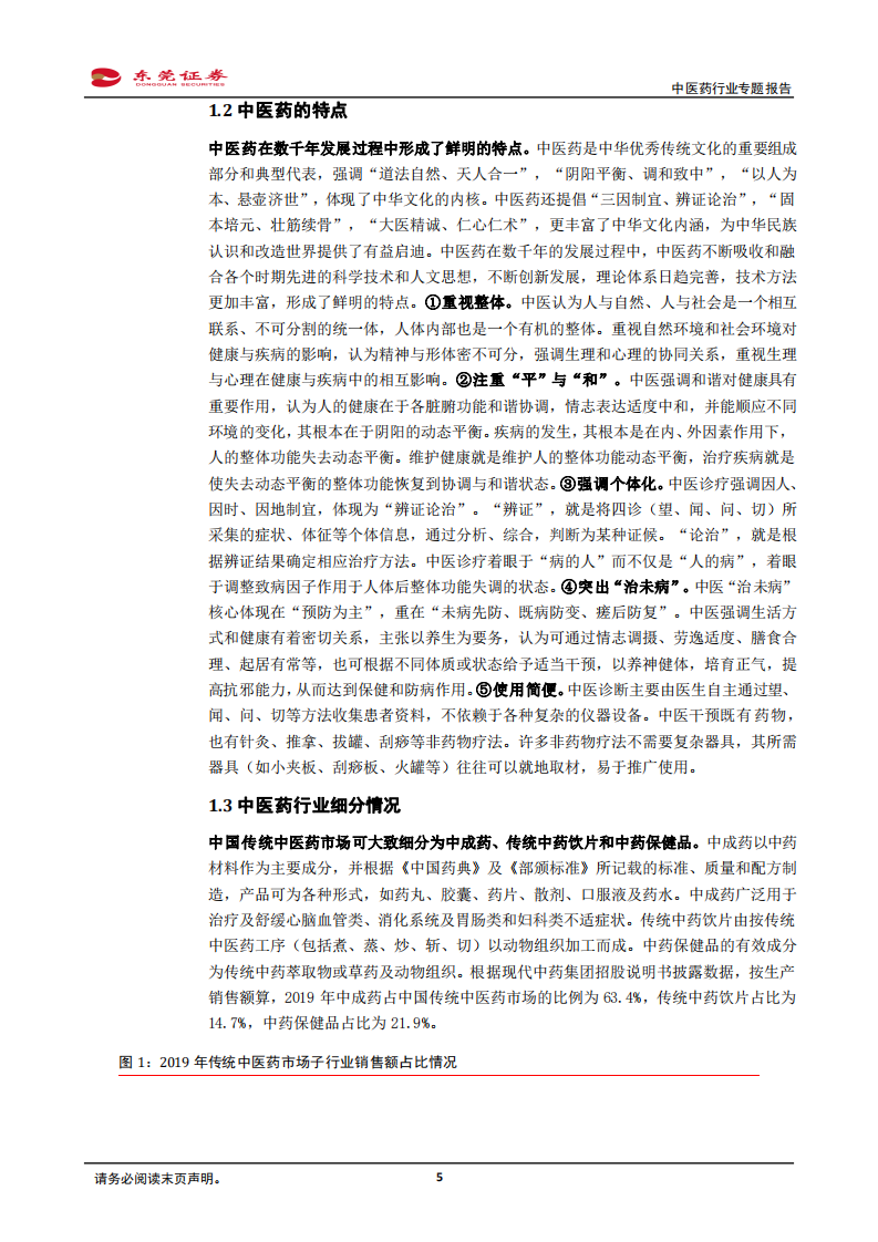 中医药行业专题报告：政策风起，优质中药企业迎来发展机遇-220302.pdf 第5页
