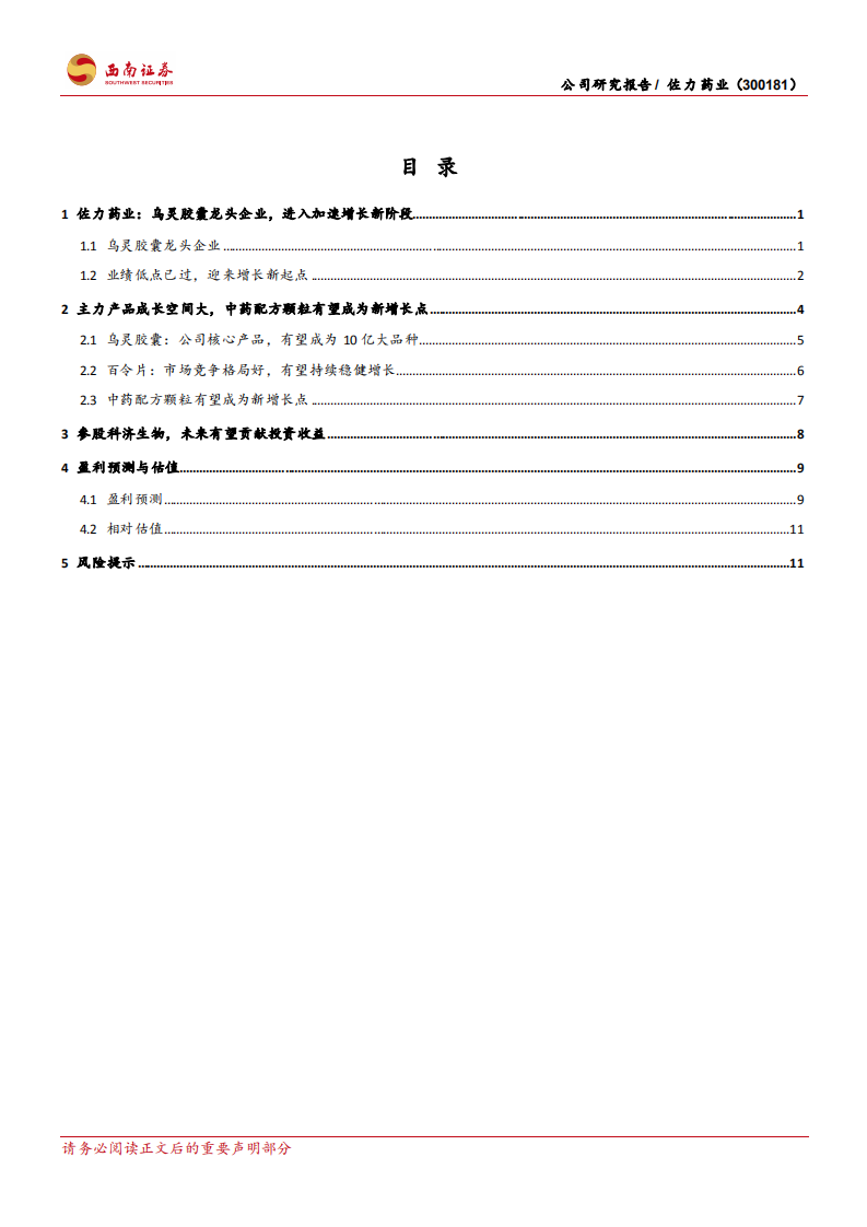 佐力药业-乌灵胶囊龙头企业，进入加速增长新阶段-220122.pdf 第2页