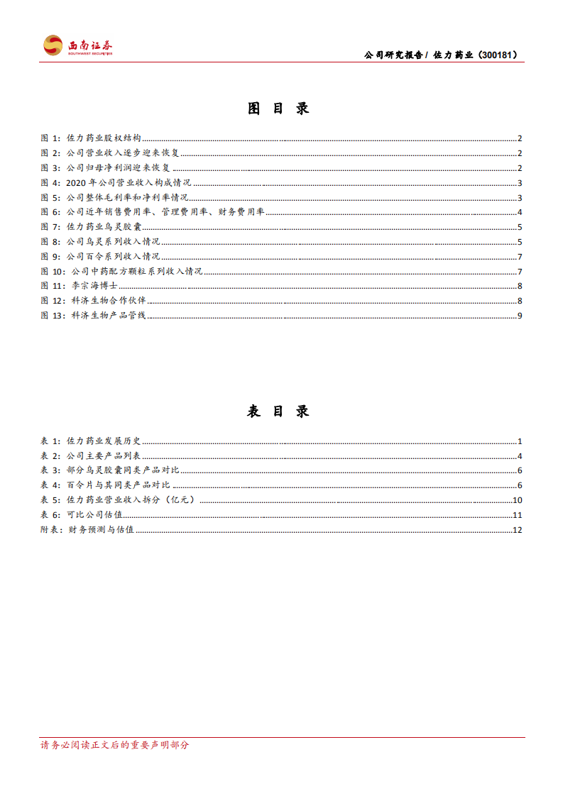 佐力药业-乌灵胶囊龙头企业，进入加速增长新阶段-220122.pdf 第3页
