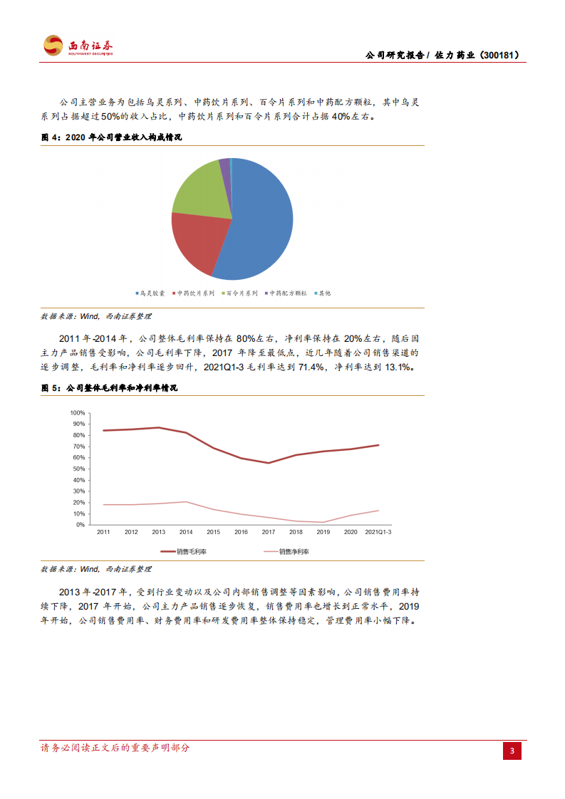 佐力药业-乌灵胶囊龙头企业，进入加速增长新阶段-220122.pdf 第6页
